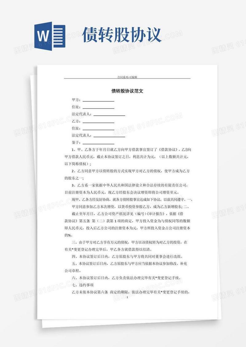 简易版债转股协议范文