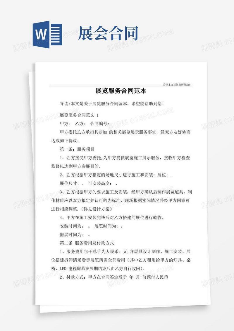 好用的展览服务合同范本