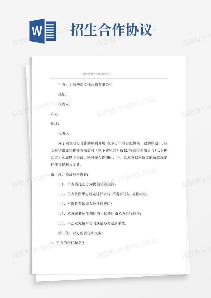 实用的招生代理合作协议范文书