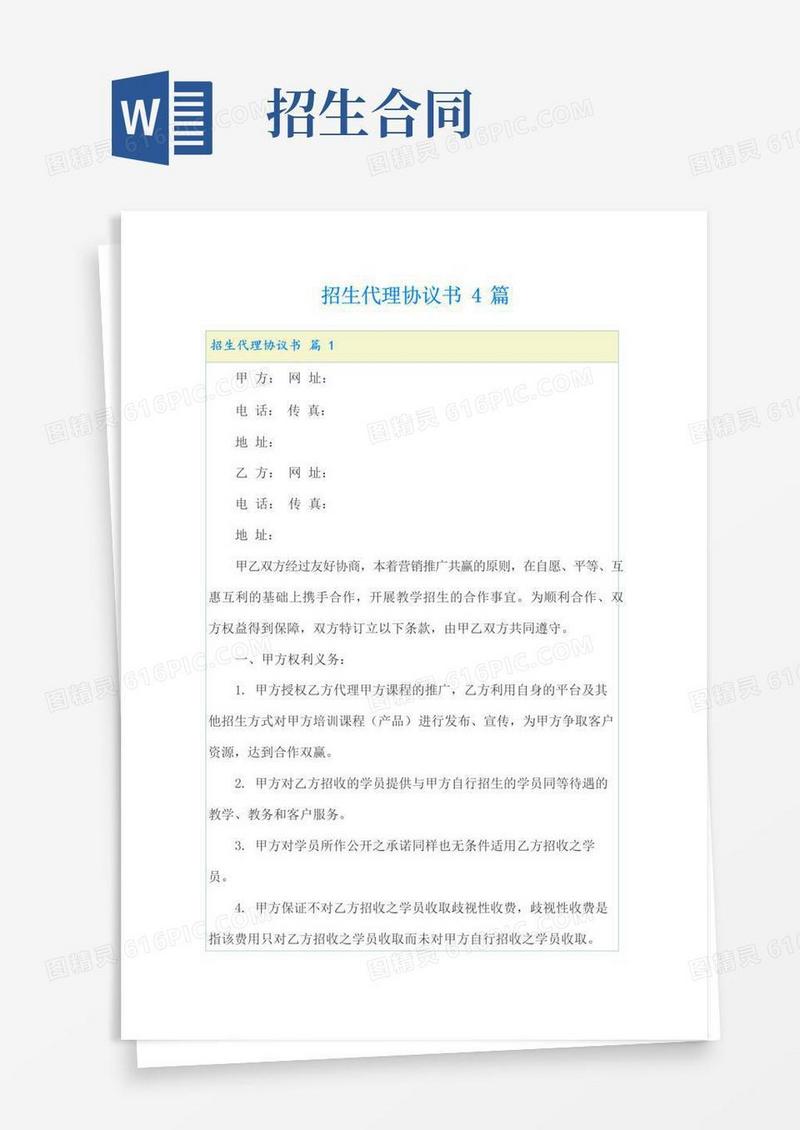 简易版招生代理协议书4篇