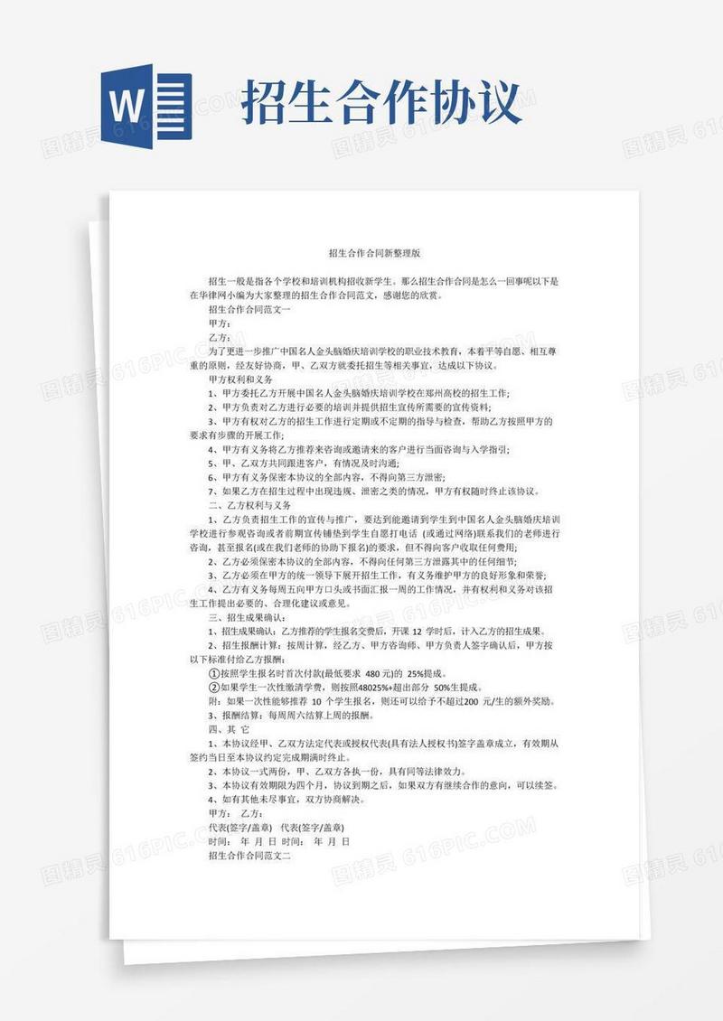 实用的招生合作合同新整理版