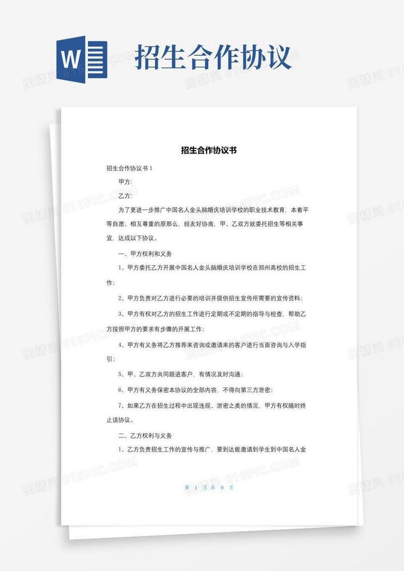 实用的招生合作协议书