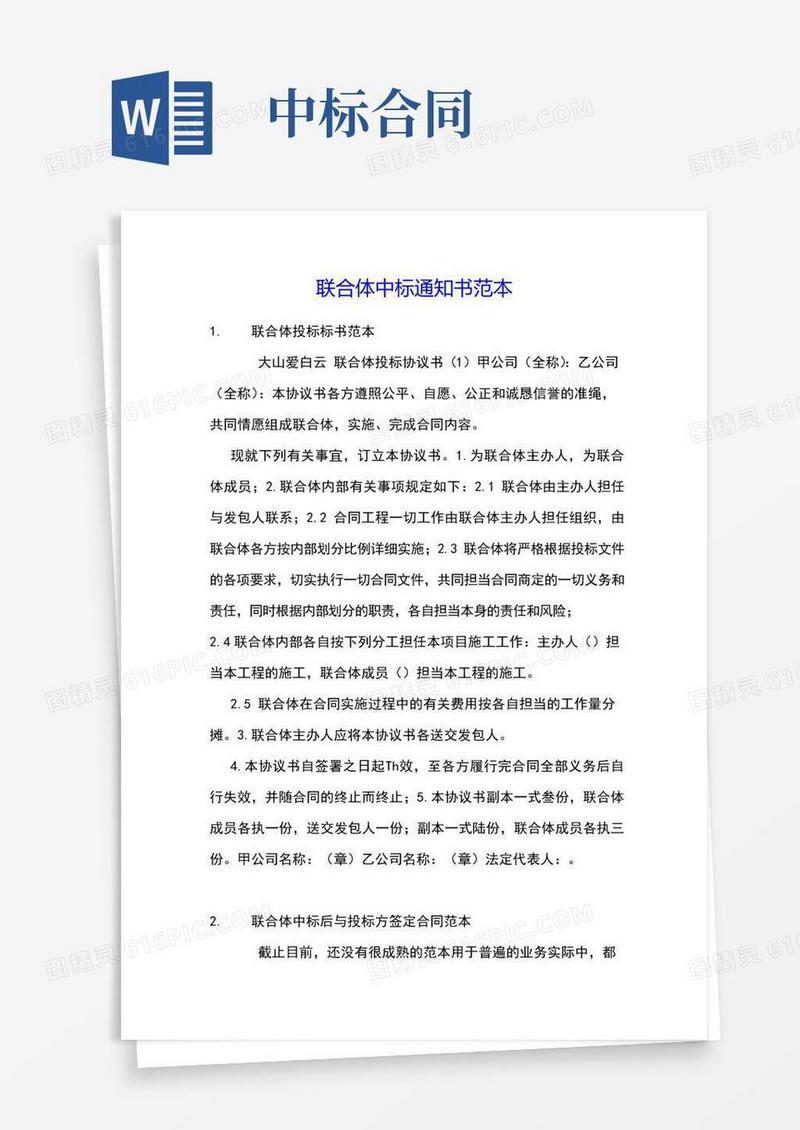 实用的联合体中标通知书范本