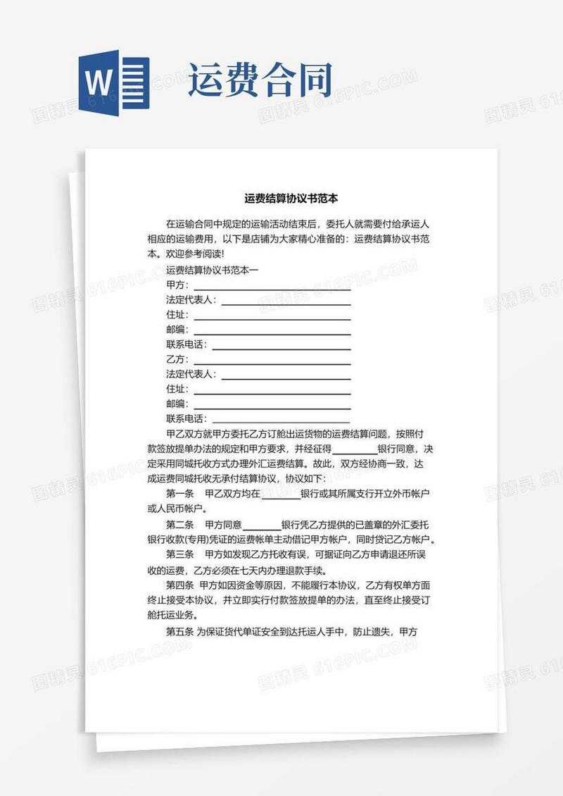 好用的运费结算协议书范本