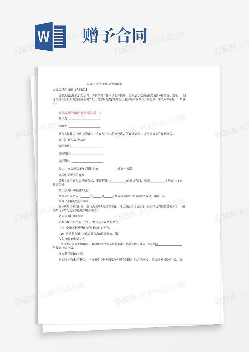 实用的夫妻房屋产权赠与合同范本