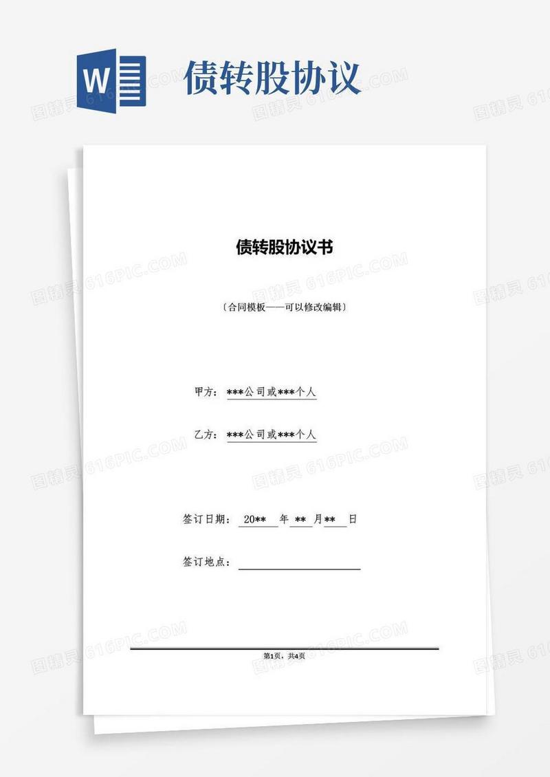 大气版债转股协议书