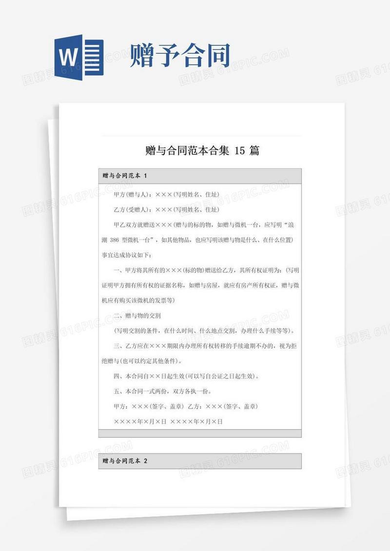 好用的赠与合同范本合集15篇
