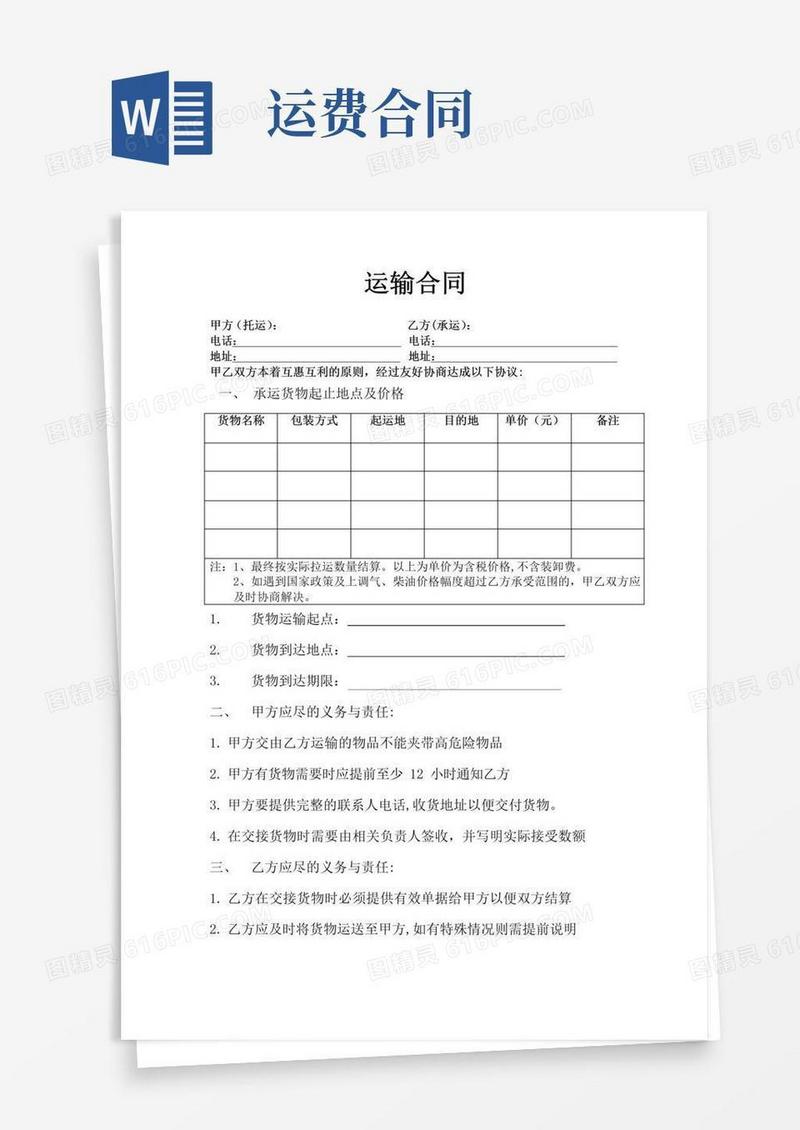 简易版运费合同【范本模板】