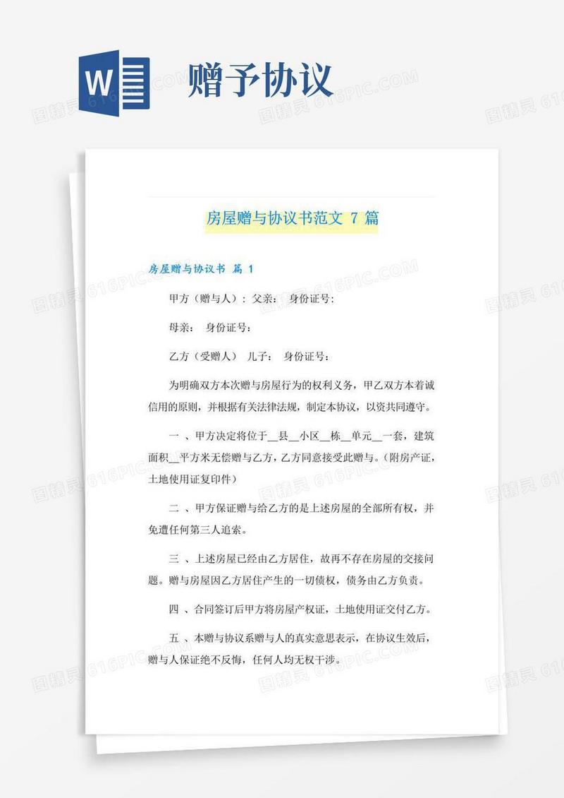 实用的房屋赠与协议书范文7篇