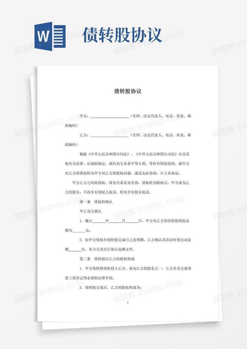 大气版债转股协议书通用