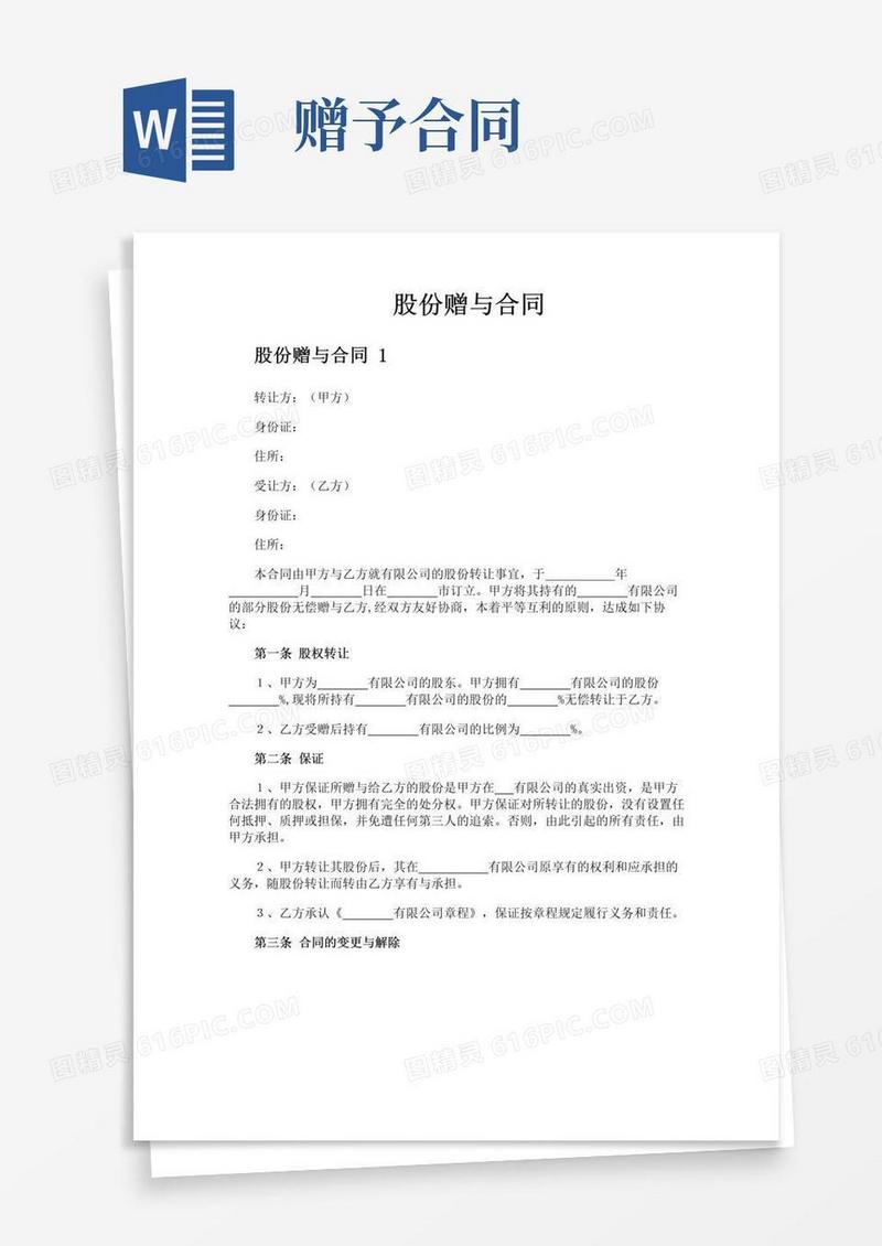 简易版股份赠与合同