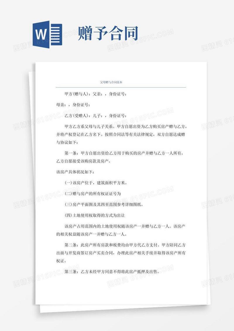 实用的父母赠与合同范本