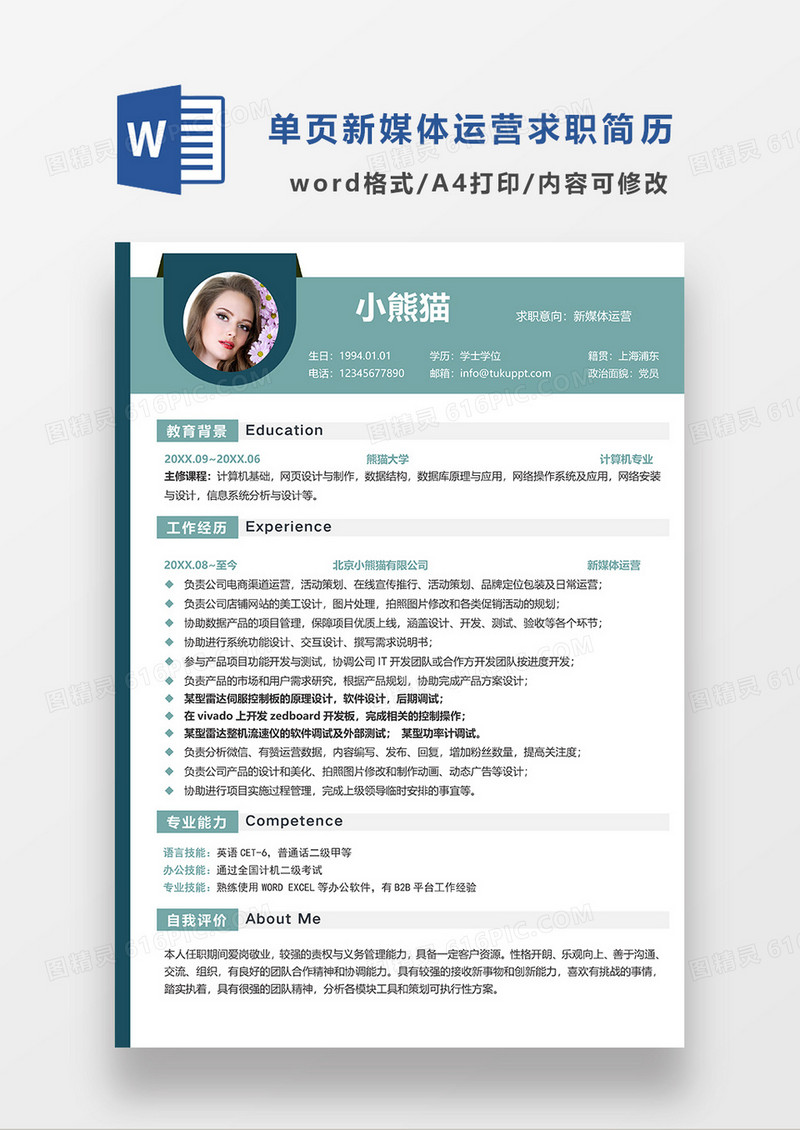浅绿色清新简约单页新媒体运营求职简历WORD模板
