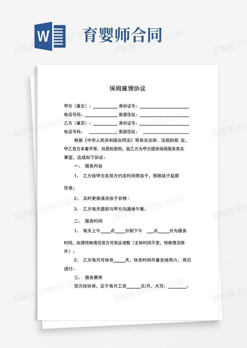 实用的育婴师雇佣协议
