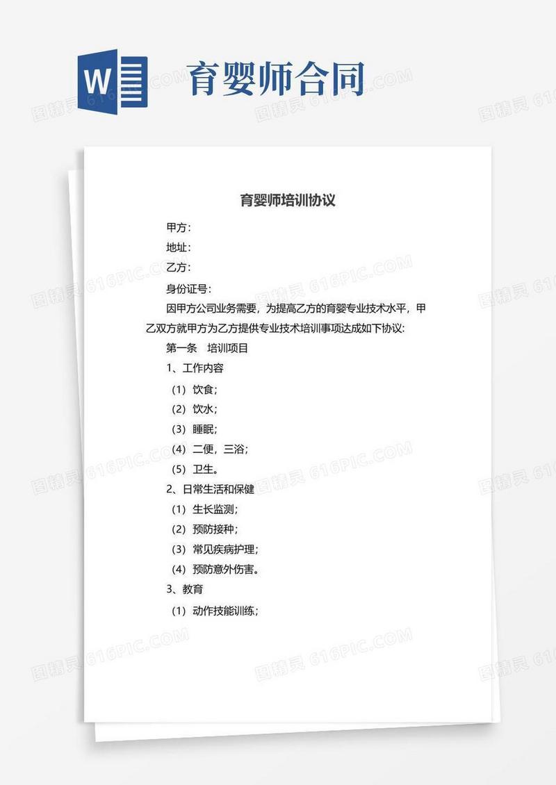 实用的育婴师培训协议