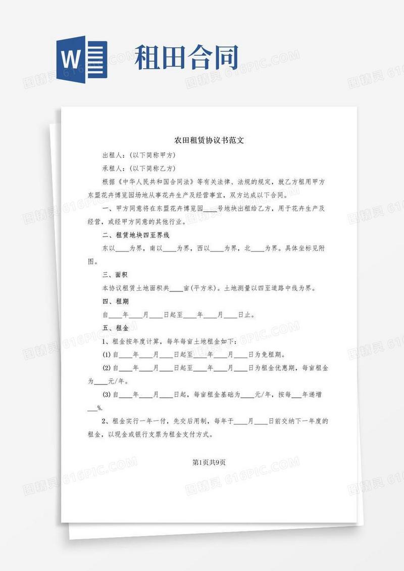 简易版农田租赁协议书范文(3篇)