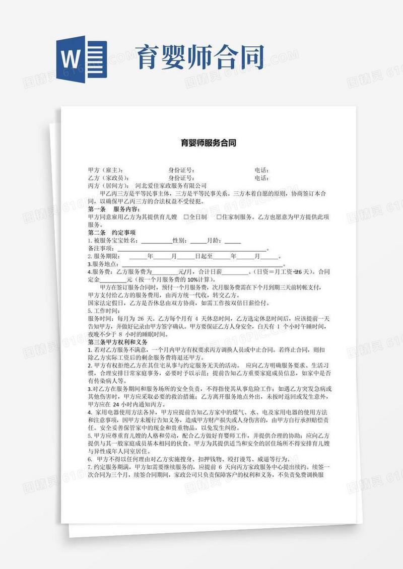 好用的育婴师服务合同