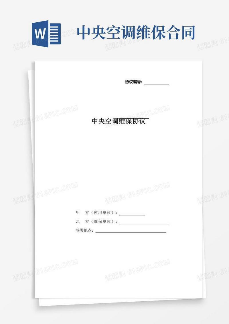 简易版中央空调维修保养合同模板