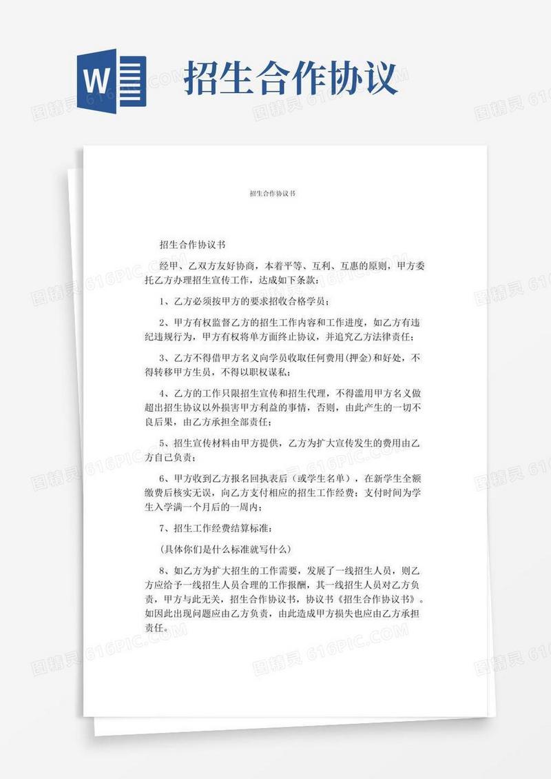 通用版招生合作协议书完整版