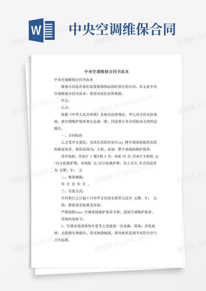 好用的中央空调维修合同书范本