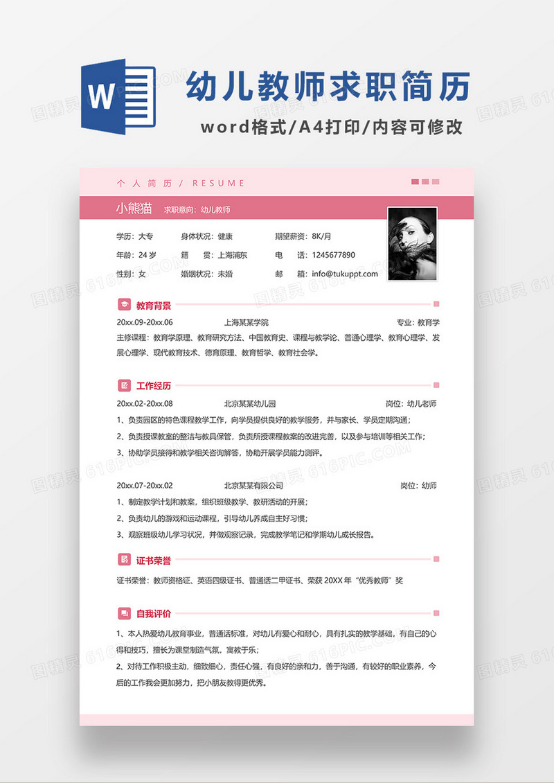 粉色简约幼儿教师求职简历WORD模板