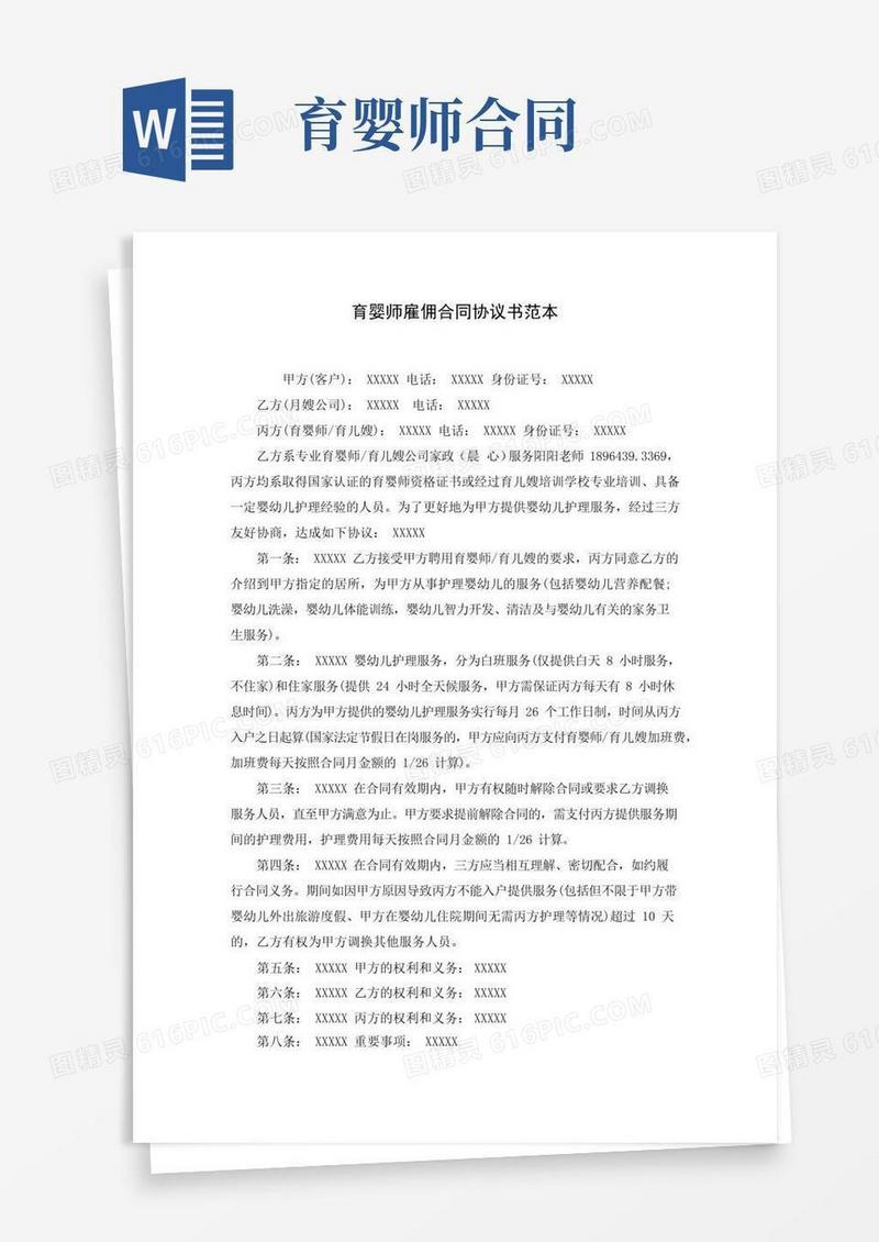 好用的育婴师雇佣合同协议书范本(word版)