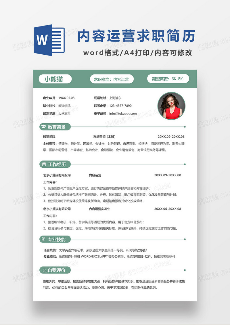绿色简约内容运营求职简历WORD简历模板