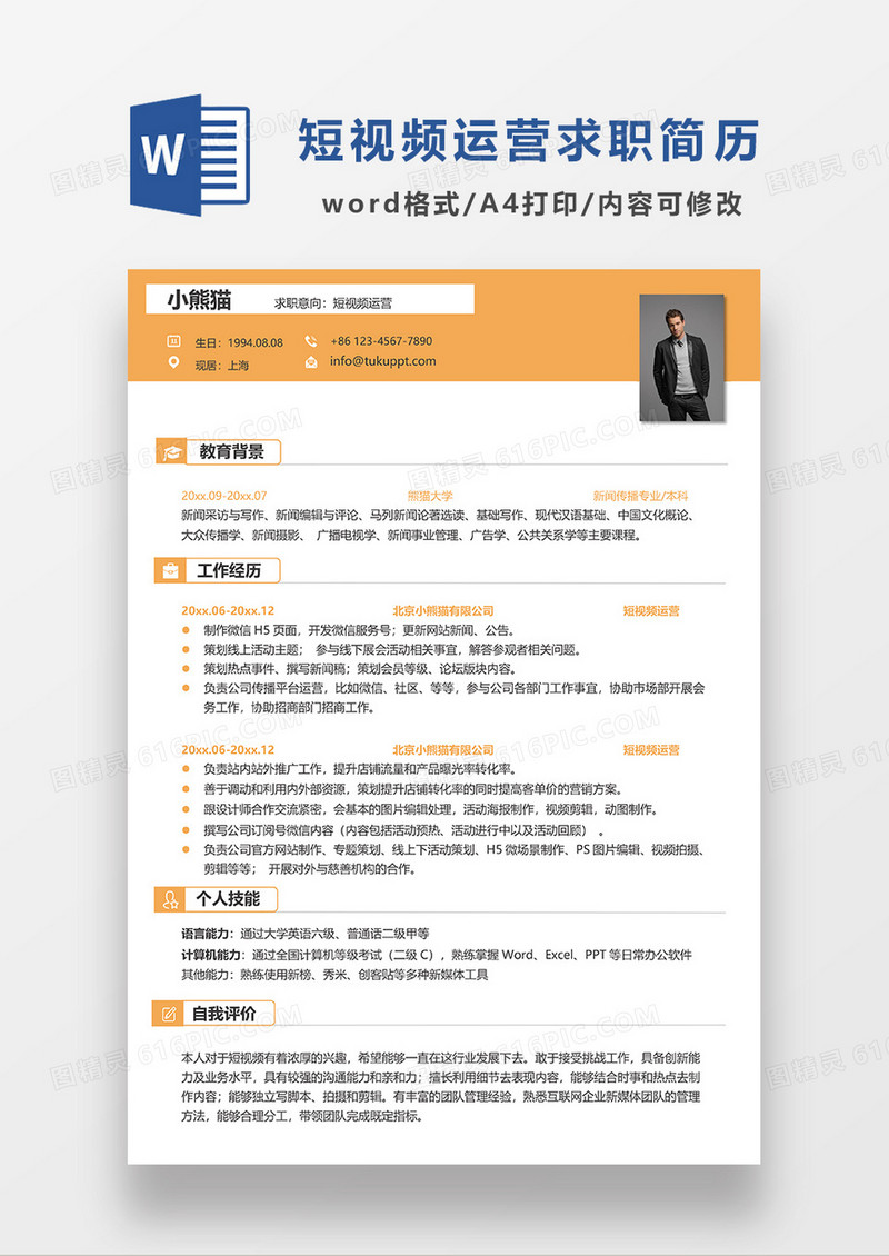 橙色简约短视频运营求职简历WORD模板