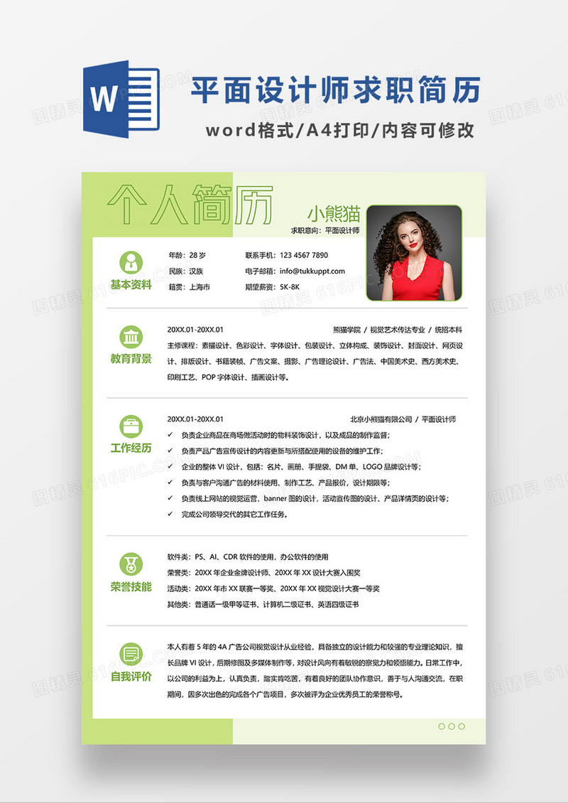 绿色清新平面设计师求职简历WORD简历模板