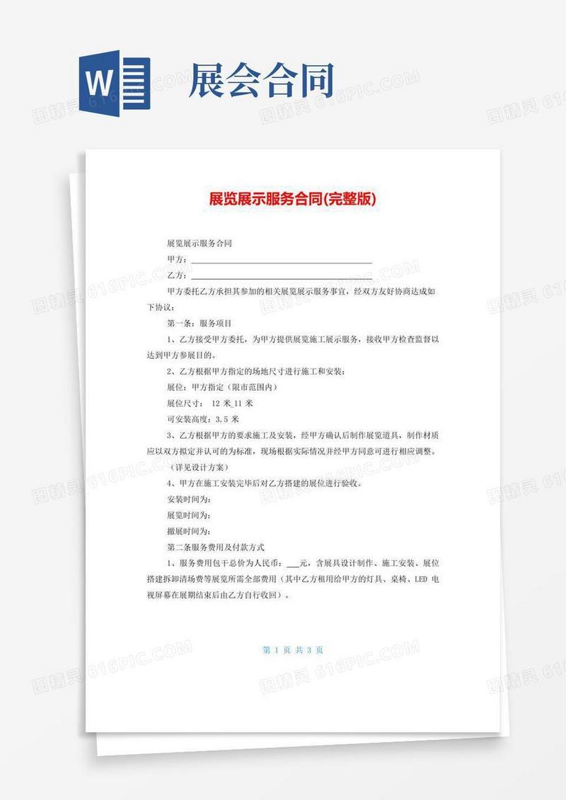大气版展览展示服务合同(完整版)