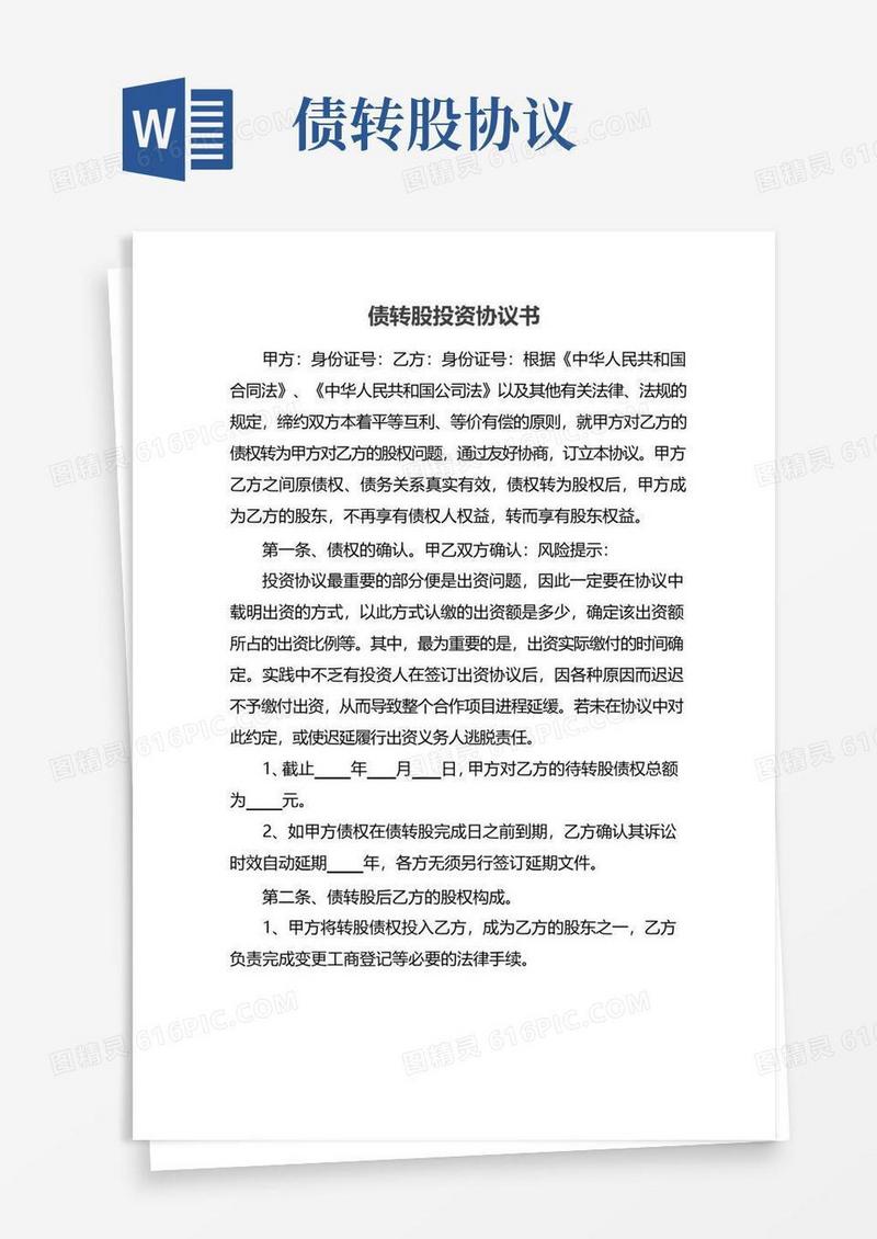 大气版债转股投资协议书