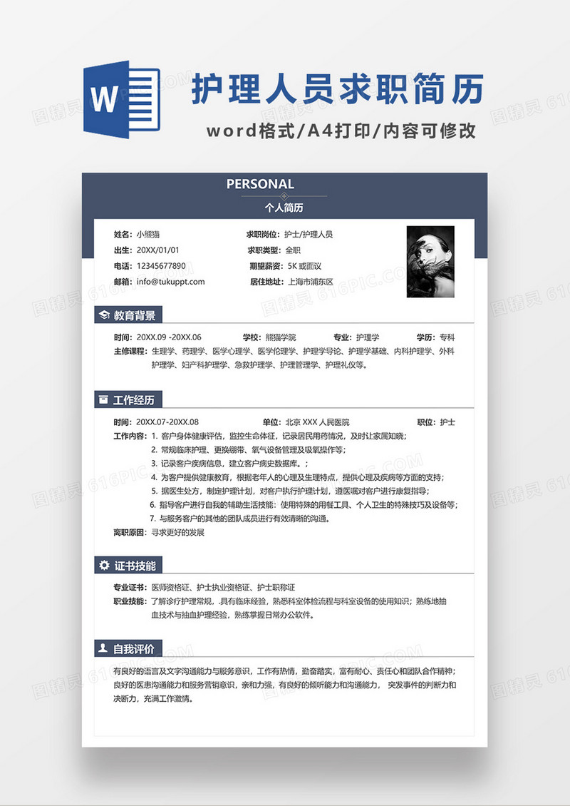深蓝色简约线条风护士 护理人员求职简历WORD模板