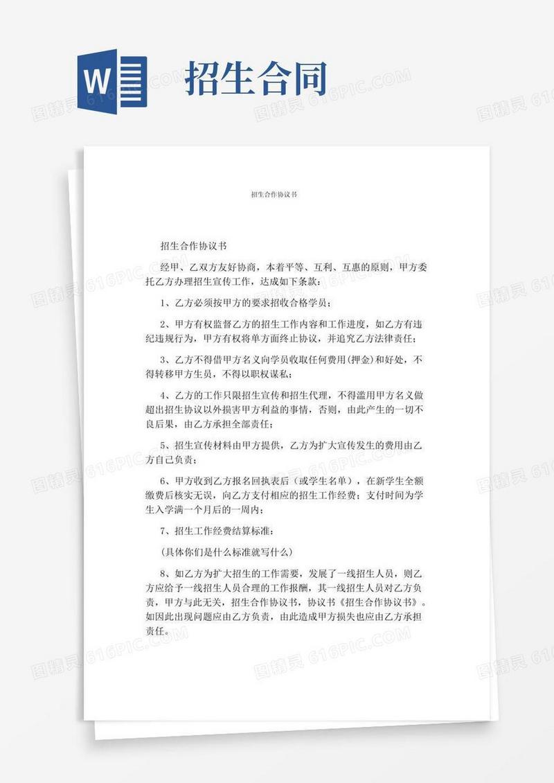 实用的招生合作协议书完整版