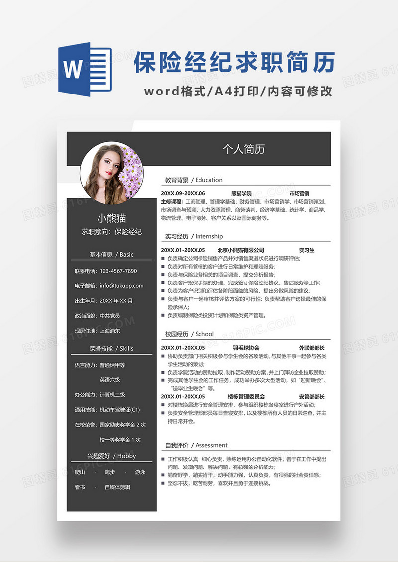 深灰色商务保险经纪求职简历WORD模板