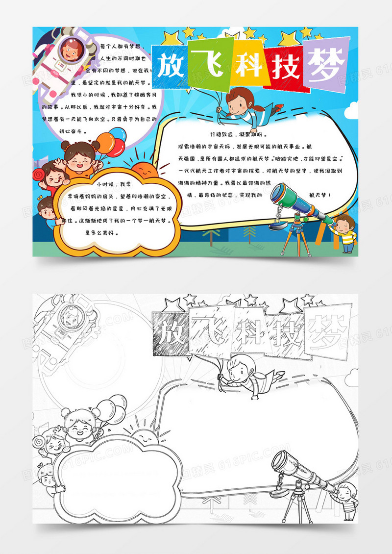 卡通简约星空手绘放飞科技梦手抄报小报word模版