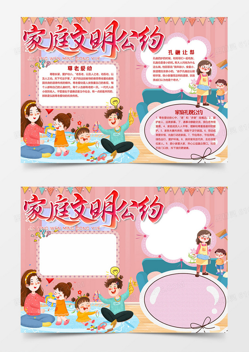 粉色版家庭文明公约小报word模板