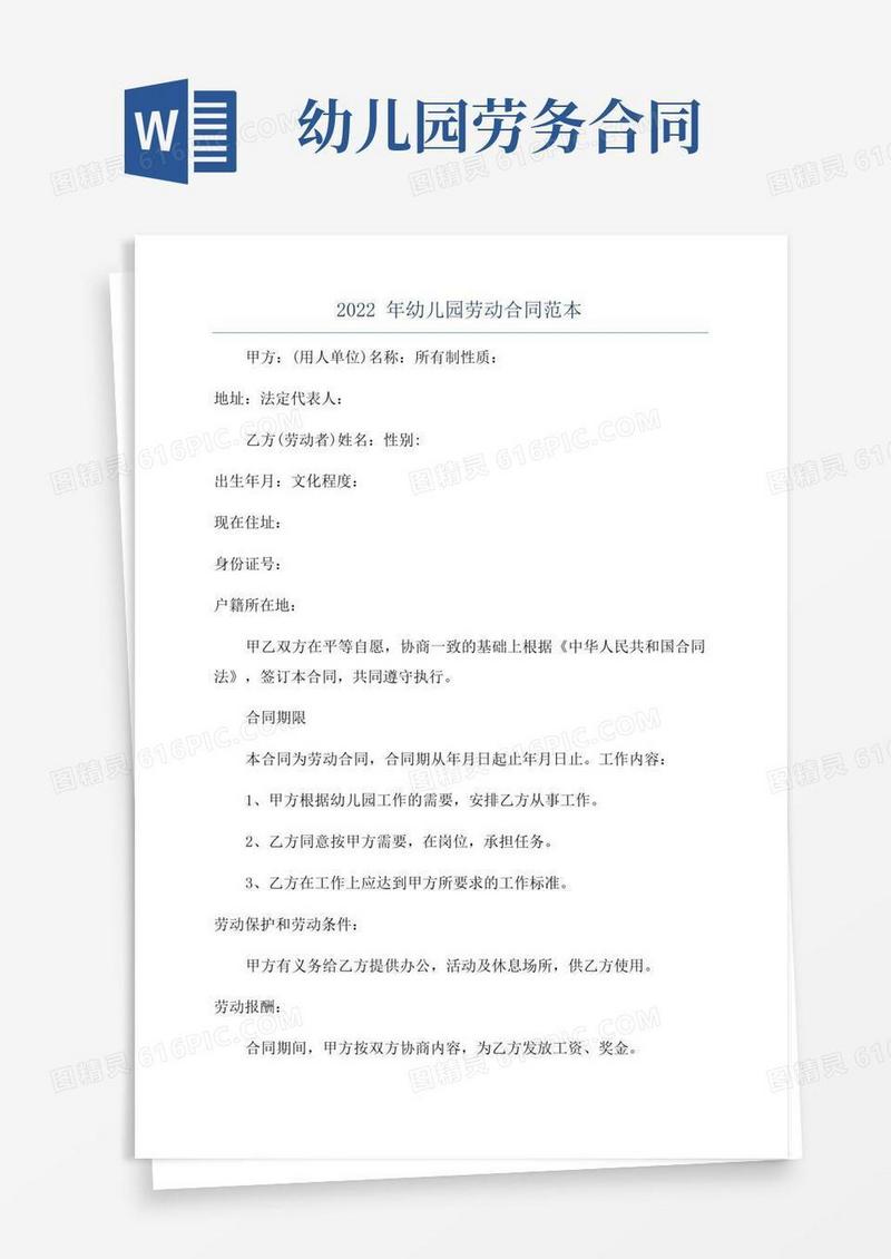 好用的2022年幼儿园劳动合同范本
