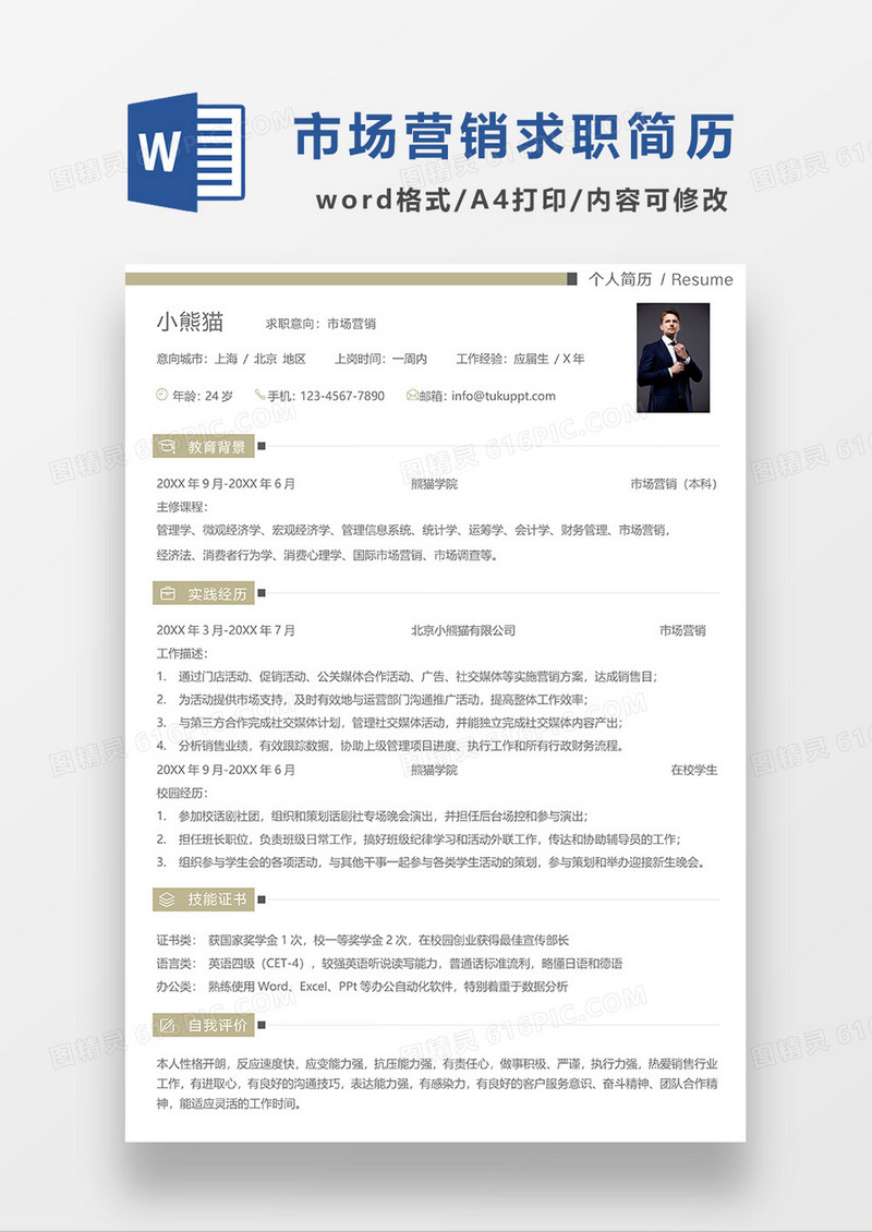 黄色简洁市场营销求职简历WORD模板