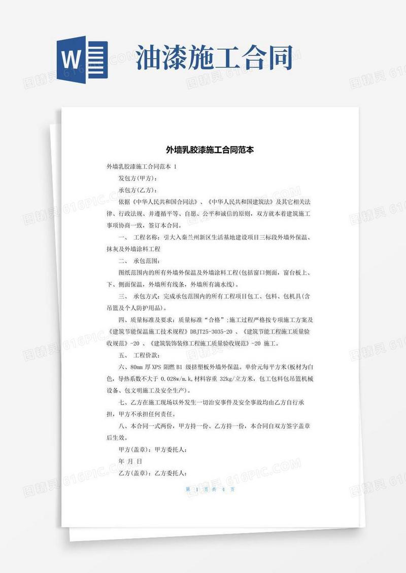 实用的外墙乳胶漆施工合同范本