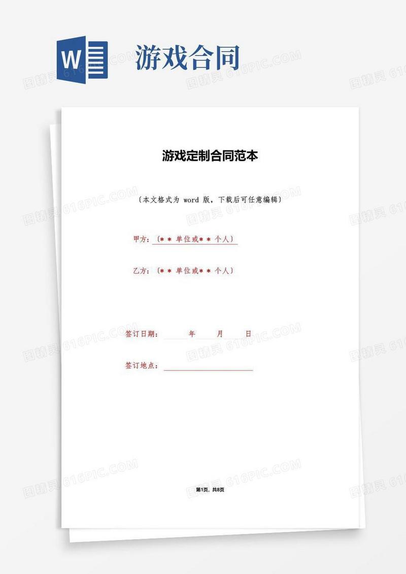通用版游戏定制合同范本(标准版)