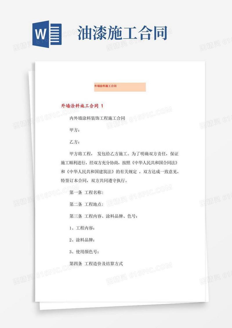 实用的外墙涂料施工合同