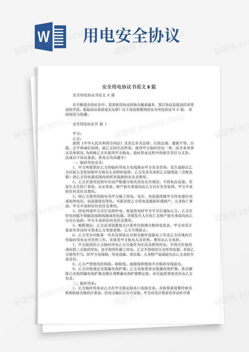 大气版安全用电协议书范文8篇