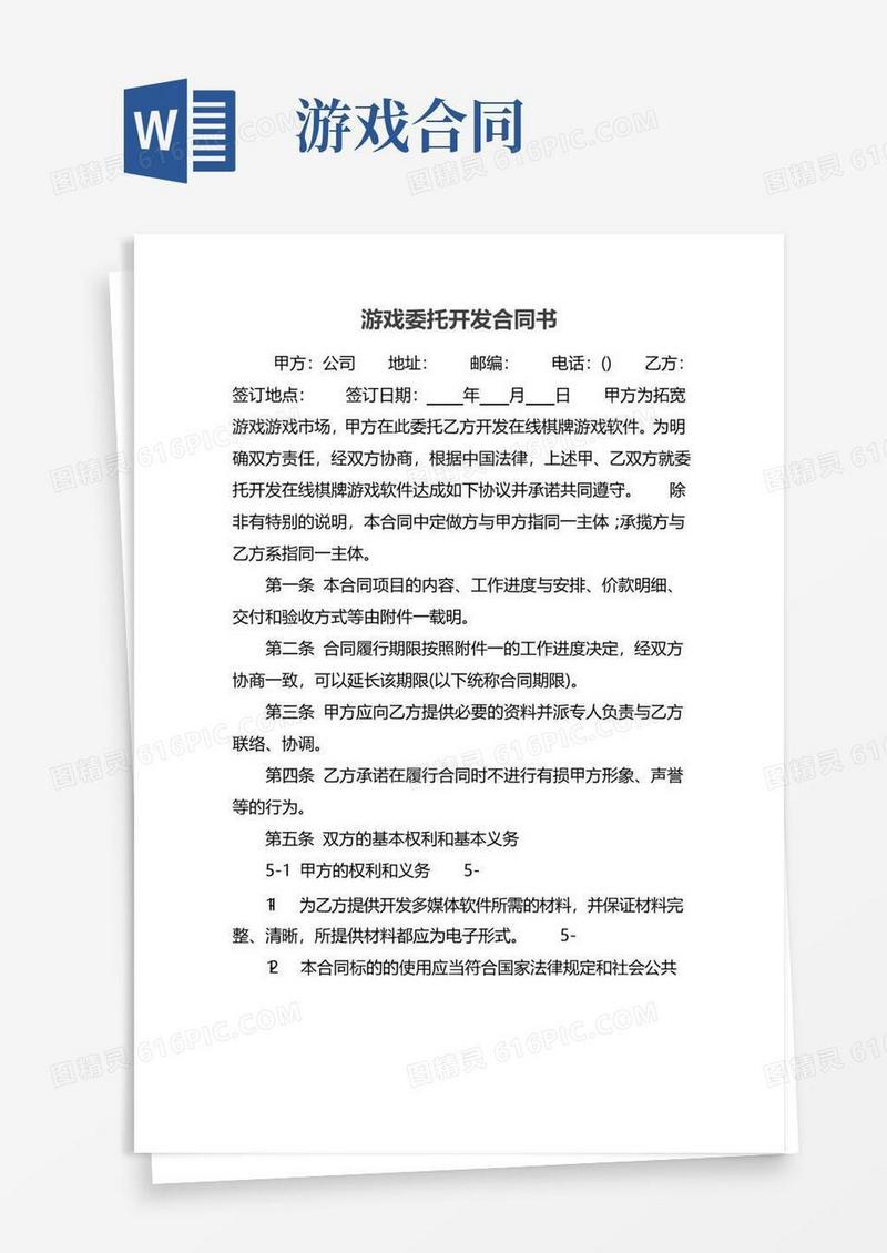 实用的游戏委托开发合同书