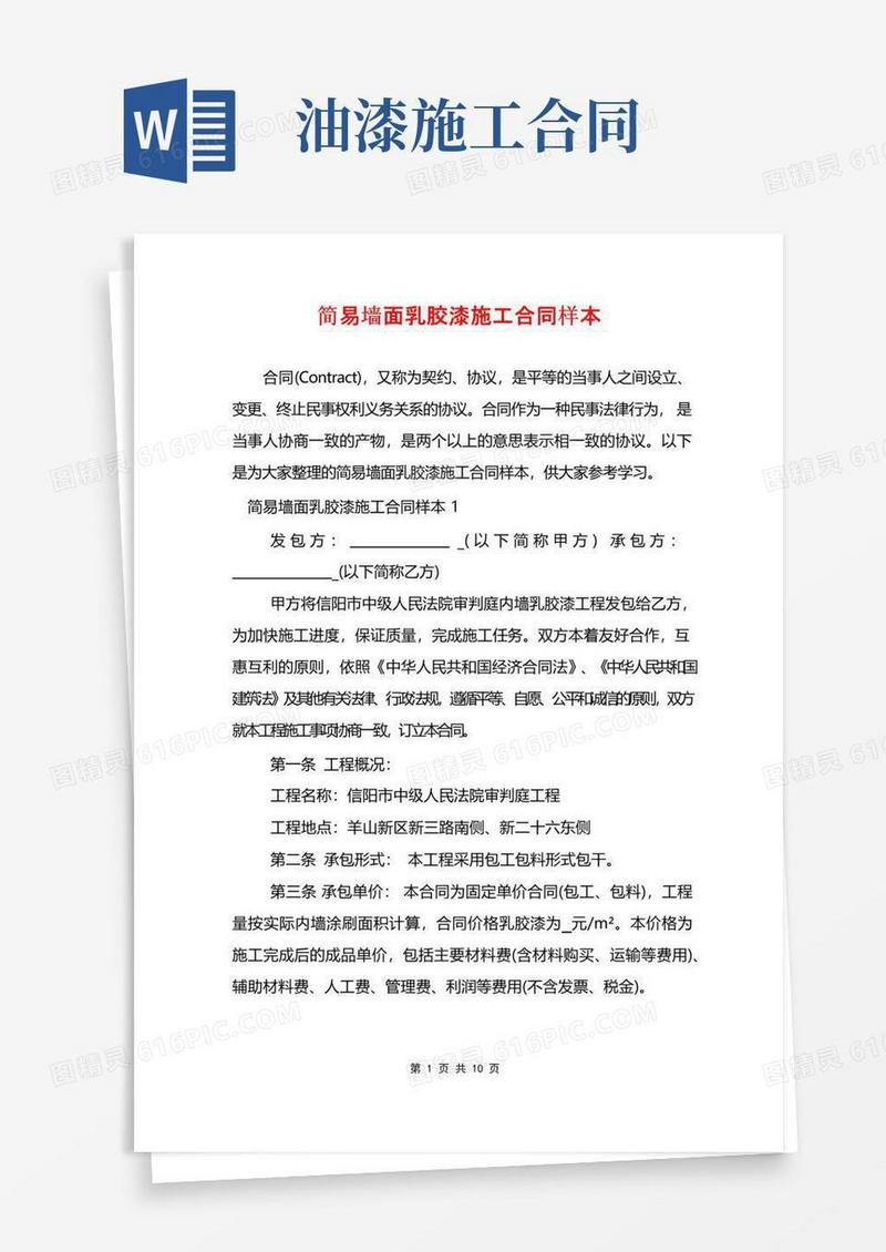 好用的简易墙面乳胶漆施工合同样本