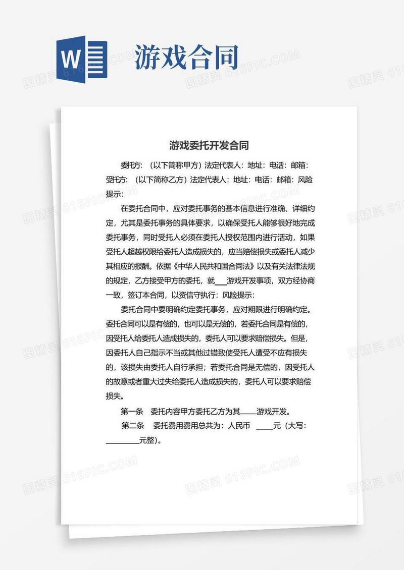 好用的游戏委托开发合同