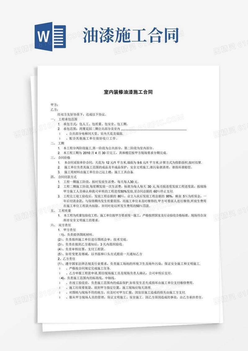 通用版室内装修油漆施工合同
