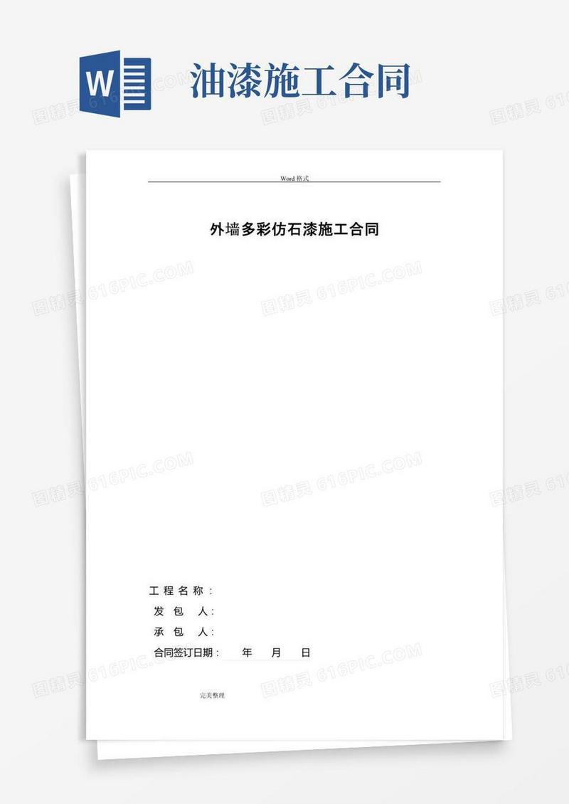 实用的外墙多彩仿石漆施工合同范本