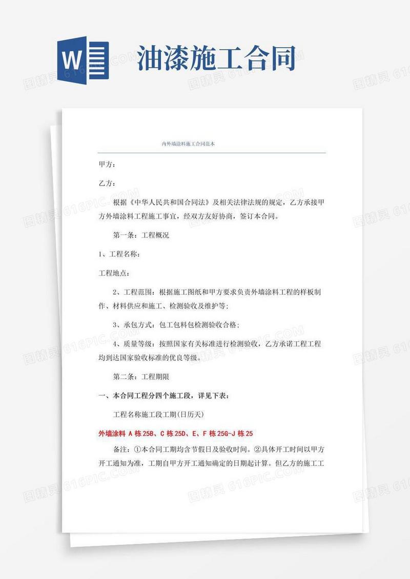 大气版内外墙涂料施工合同范本