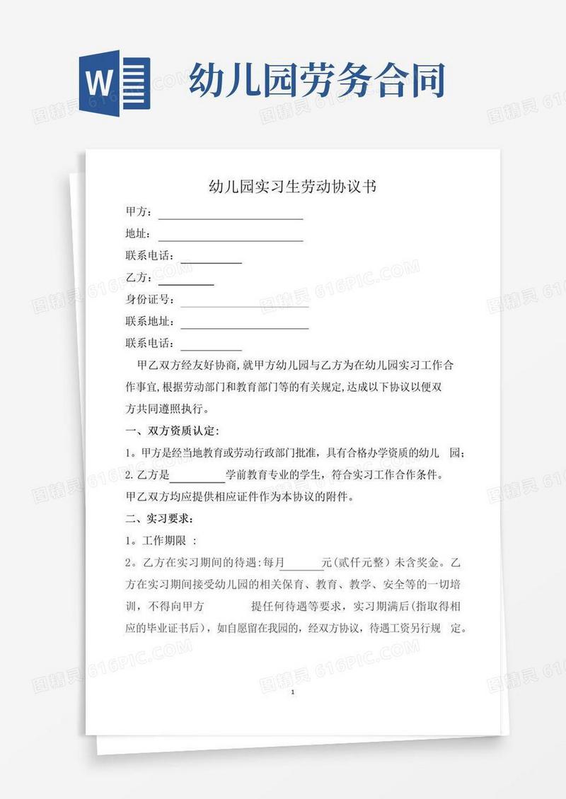 通用版幼儿园实习生劳务合作协议书