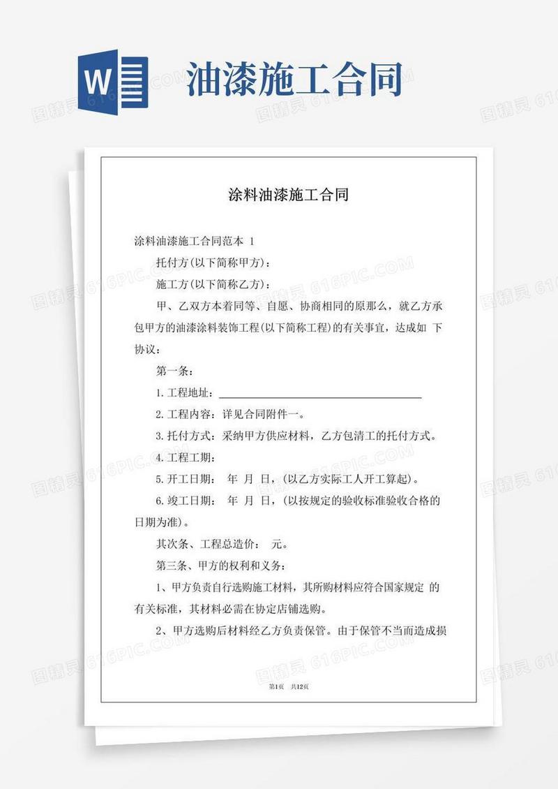 简易版涂料油漆施工合同